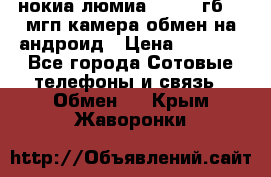 нокиа люмиа 1020 32гб 41 мгп камера обмен на андроид › Цена ­ 7 000 - Все города Сотовые телефоны и связь » Обмен   . Крым,Жаворонки